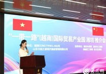 “一带一路”（越南）国际贸易产业园潍坊推介会成功举办