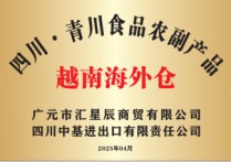 广元首个农特产品海外仓在越南启用