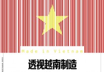 透视越南制造_周刊原创_经济网_国家一类新闻网站